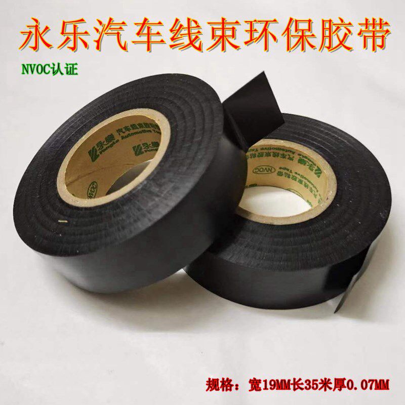 永乐汽车线束胶粘带PVC阻燃绝缘环保超薄35米 黑塑料车用电线胶布