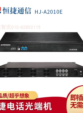 恒捷HJ-A2010E电话光端机16 24 32 40 48 56 64路PCM综合复用设备