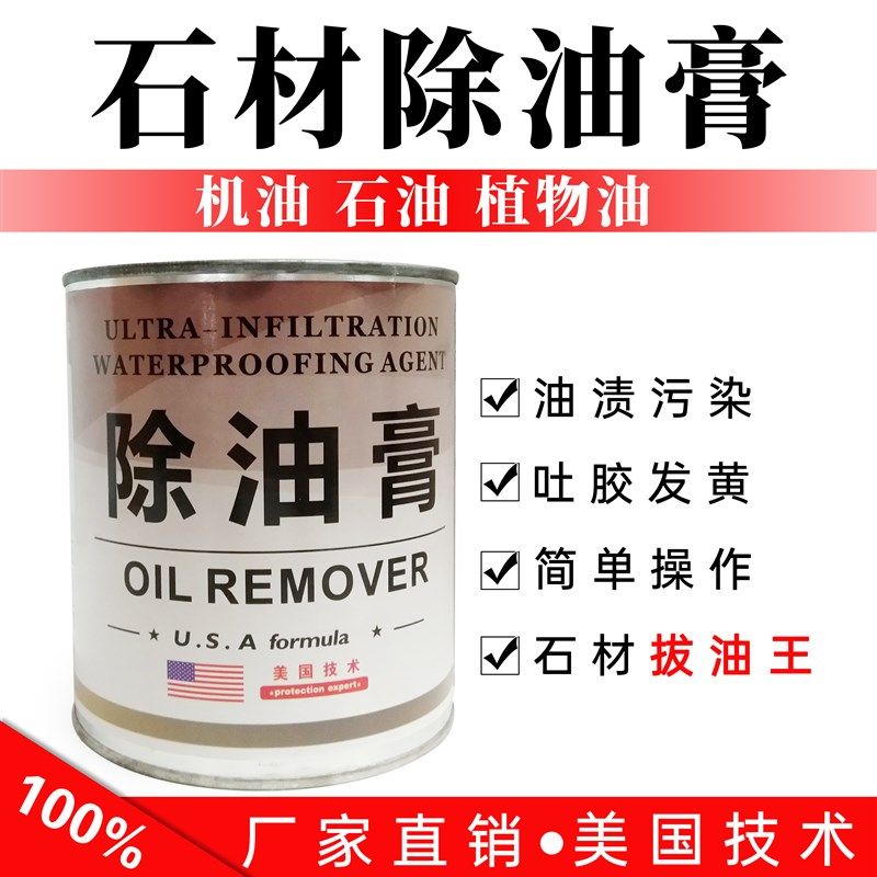 石材除油膏大理石拔油膏花岗岩去油膏机食用油柴油污染油污清洗剂