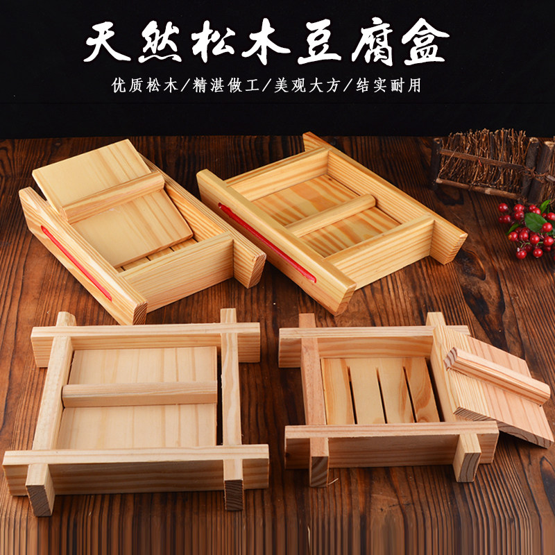木制豆腐模具带盖创意火锅自制做豆腐木盒酒饭店商用盛豆腐的盒子