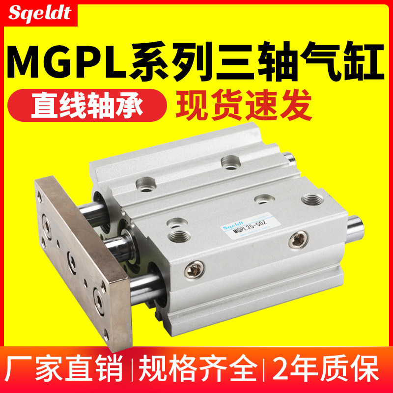 气动导杆三杆三轴气缸MGPL12/16/20/25/32/40/50/63-10-30-75-100
