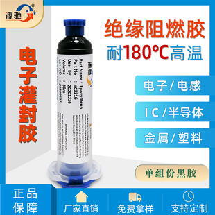 单组份环氧树脂电子灌封胶绝缘阻燃耐高温180度线路板涂覆防水胶
