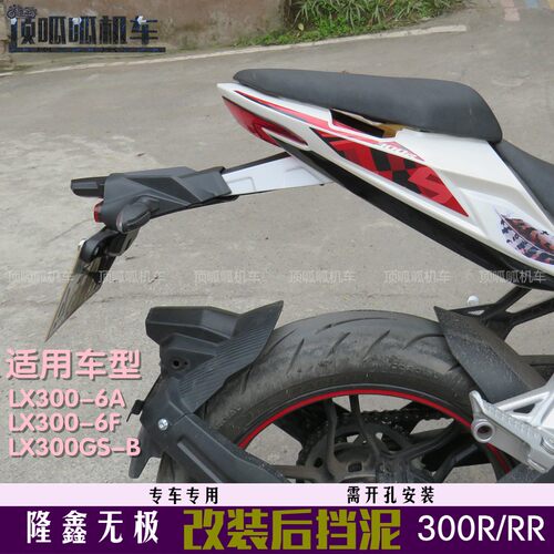隆鑫LX300-6A/F加装后挡泥无极300R挡泥板300RR挡水板泥瓦改装件