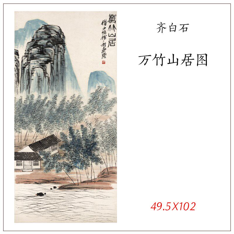 齐白石万竹山居图国画艺术微喷古代名家书法复制品装饰画装裱礼品