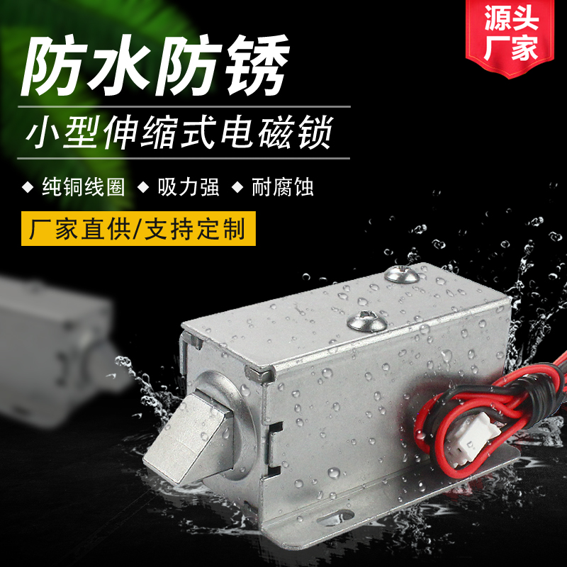 防水小型直流12v电磁锁伸缩式24v插销锁电柜锁LY03室外电控锁