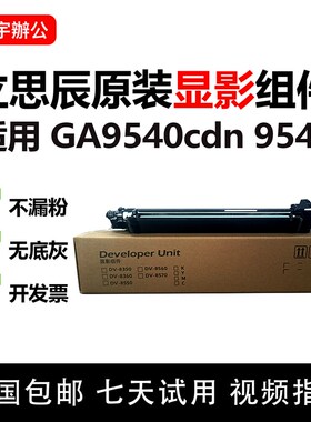 原装立思辰GA9540cdn 9541 9151 9150显影仓 显影器组件 DV-8560K