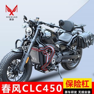 适用春风CLC450保险杠折叠靠背水箱保护罩发动机护板边包改装配件