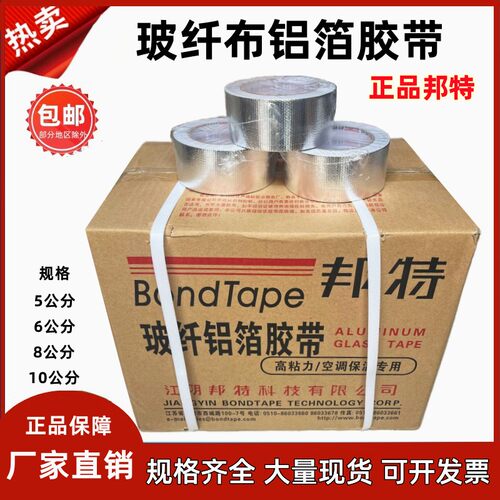 玻纤布铝箔胶带邦特经济型晶牌无衬纸铝箔胶带铝箔纸铝箔胶带5cm