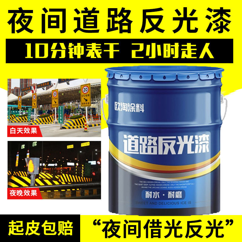 道路反光漆夜光超亮发光油漆黄地面停车位马路划线涂料交通警示漆