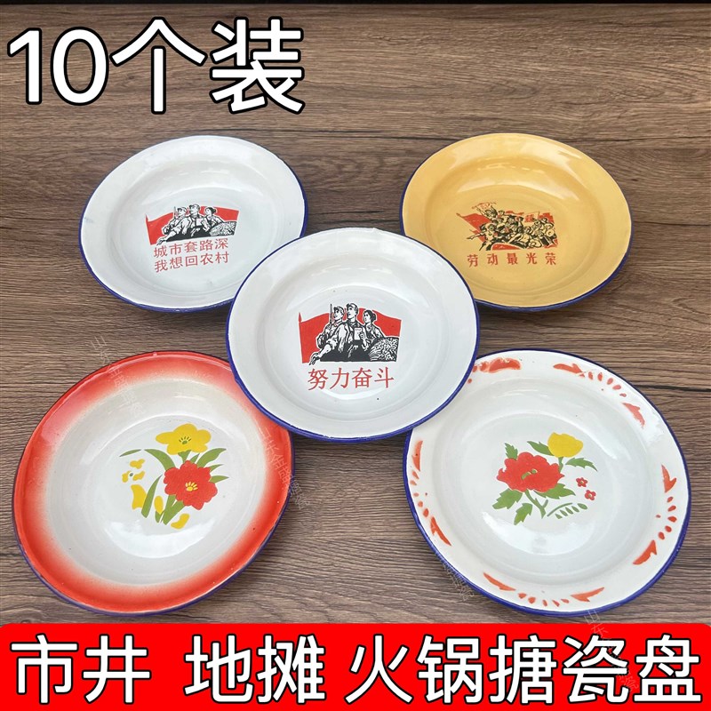 市井地摊火锅搪瓷盘子老式冒菜语录小吃骨碟饭店烤肉牛腩煲铁菜碟