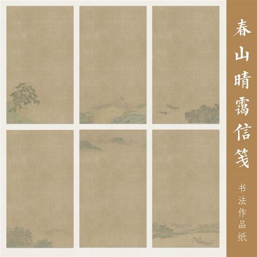惇简春山晴霭国展专用信笺书法创作纸小楷册页专业覆背胶书法纸