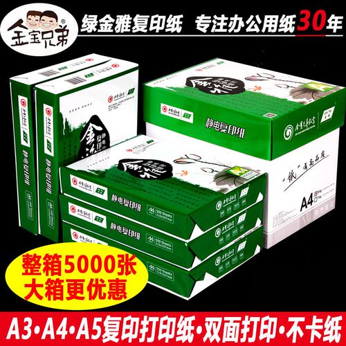 金宝兄弟a4复印纸80克打印纸高端原浆白纸双面办公多功能A4纸70克