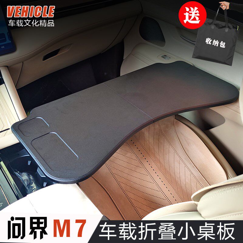 2024款问界M7车载小桌板车用折叠电脑桌笔记本架餐盘内饰改装件