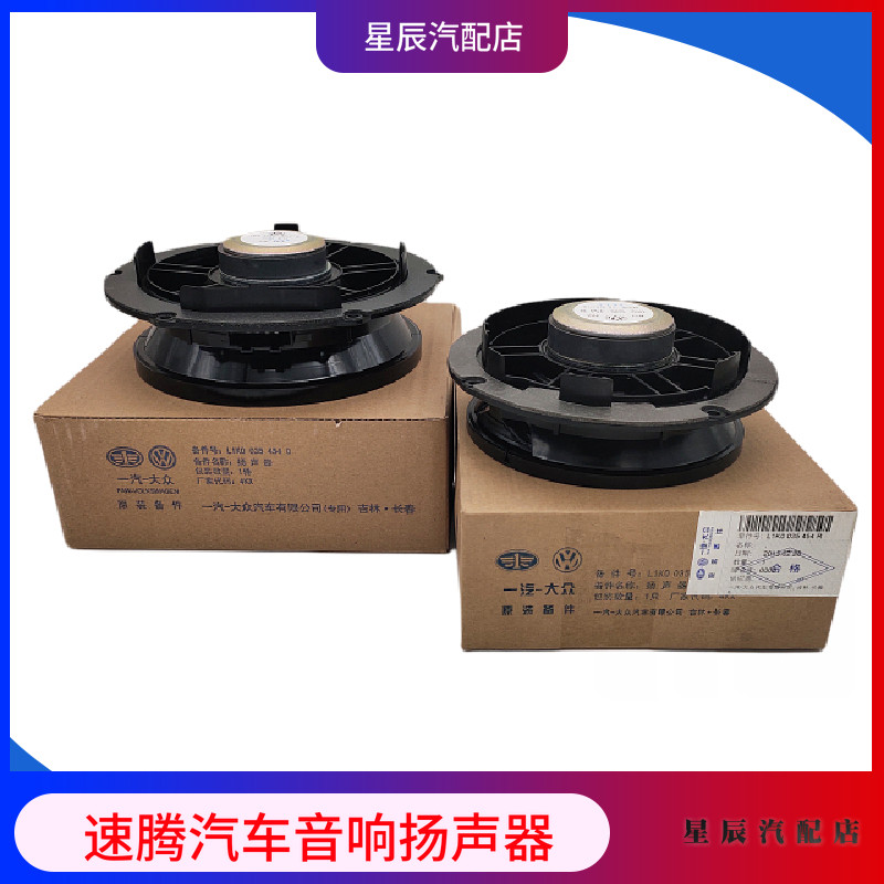 适用于一汽大众原厂新老速腾车门喇叭前门扬声器后门音响喇叭左右