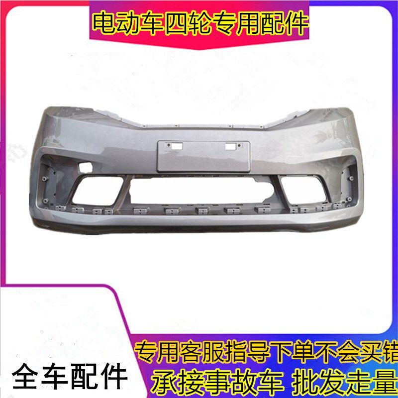 适用于富路新途锐前保险杠四轮电动汽轿车前脸前杠丽驰E7前保险杠