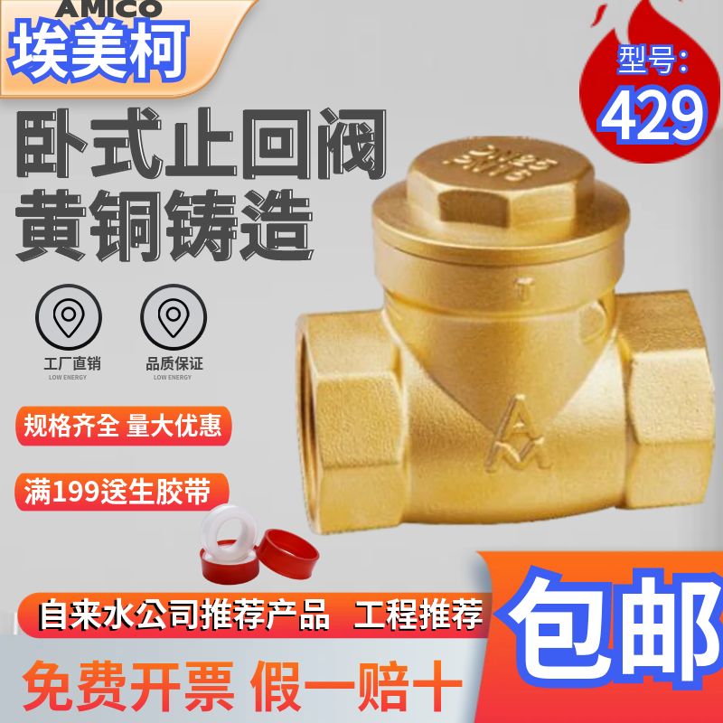 埃美柯卧式止回阀429黄铜单向逆止阀DN15 20 25 32 50 4分6分1寸