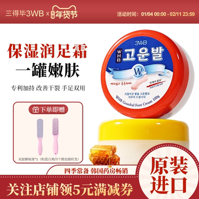 3WB三得毕蜂蜜足霜改善干裂粗糙