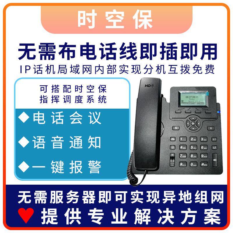 IP高清语音话机IP电话IP话机网络电话机局域网内网通讯防爆无线