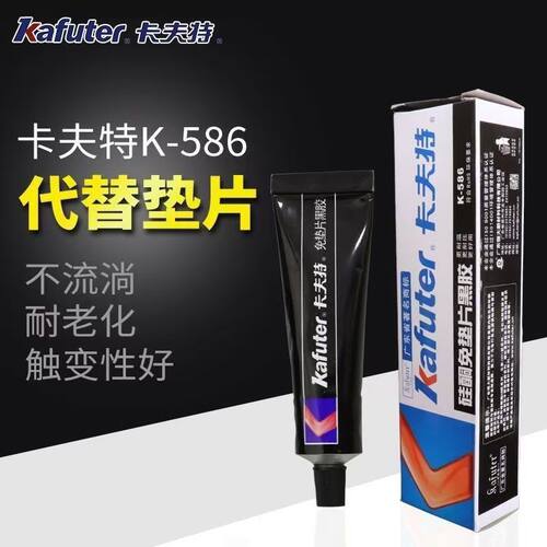 卡夫特586密封胶免垫片黑胶防水耐高温汽车发动机气缸维修机械