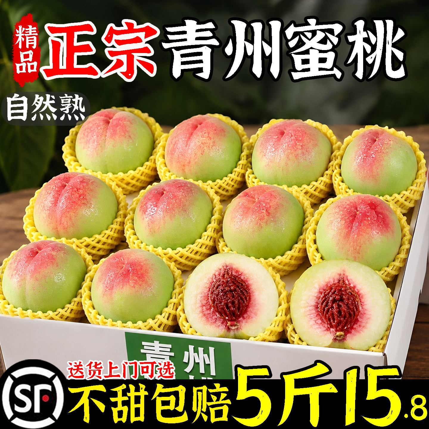 正宗青州蜜桃整箱5斤15.8