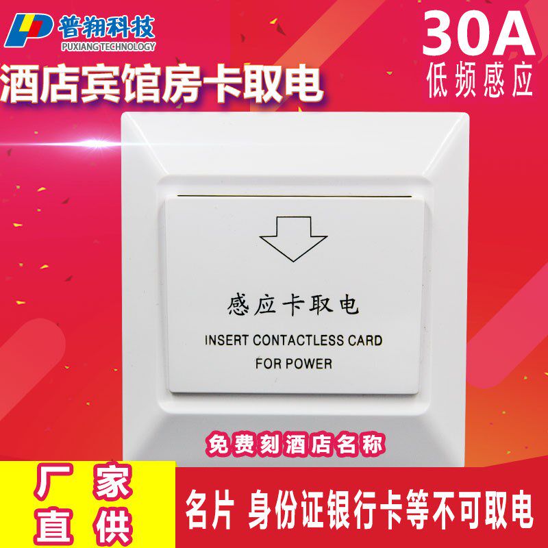 工厂直销酒店宾馆感应卡取电开关  T5557插卡取电开关 一年包换