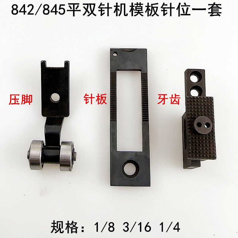 845双针车模板车针位装工业缝纫机配件842平双针模具针板牙齿压脚图片