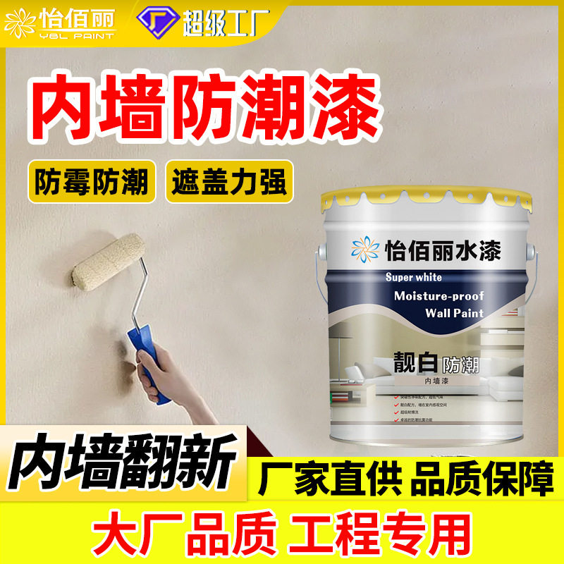 怡佰丽乳胶漆内墙漆学校室内环保超白耐擦洗靓白防潮内墙涂料