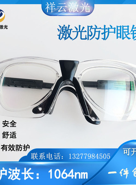1064nm激光防护眼镜YAG激光打标机切割机防护眼镜护目镜防护双层