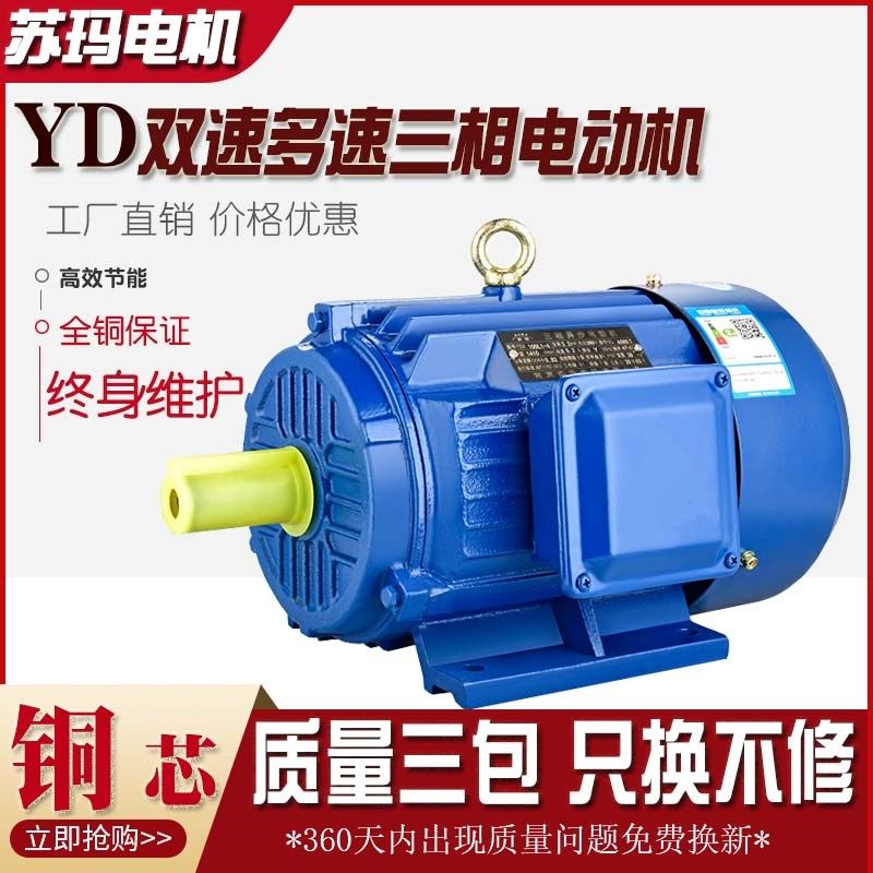 苏玛YD双速三相异步电动机变极多速马达80M/90S/100L/112-8/6/4/2