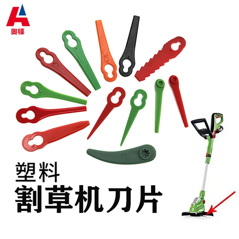 彩色塑胶割草刀园林割草机打草机塑料切割刀片钥匙葫芦形塑料刀