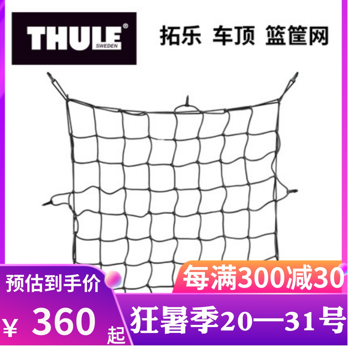 THULE拓乐 汽车改装车顶架横杆 篮筐网 车顶筐 篮网罩网595/595-1