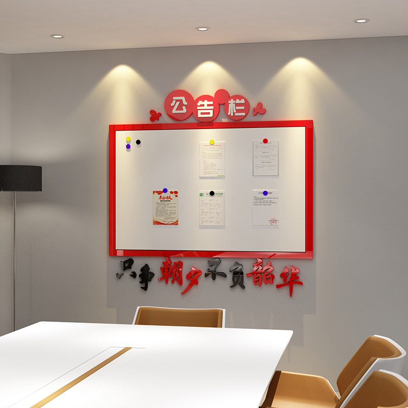 公告示栏墙贴办公室装饰磁板创意公司会议室通知背景员工风采展示