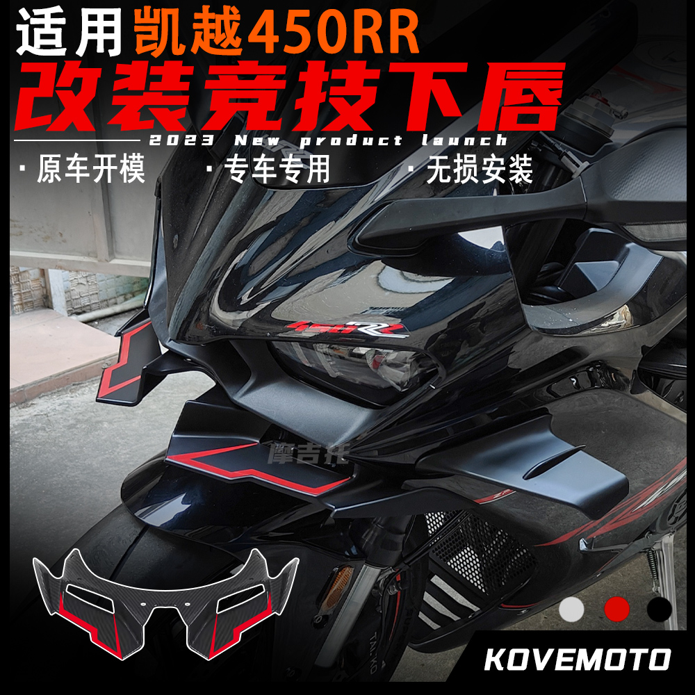 适用凯越450RR改装下唇 竞技鸟嘴拼接款式 导流罩定风翼 改装配件
