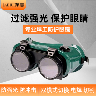 莱慧防强光两用翻盖电焊眼镜焊工专用氩弧焊打磨防尘劳保防护眼镜