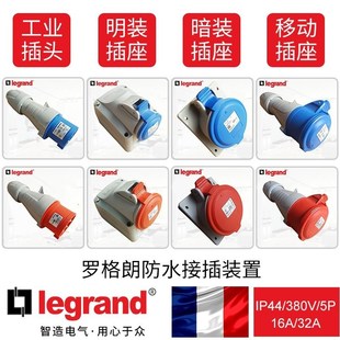 罗格朗工业插头罗格朗连接器罗格朗工业插座IP44 380V