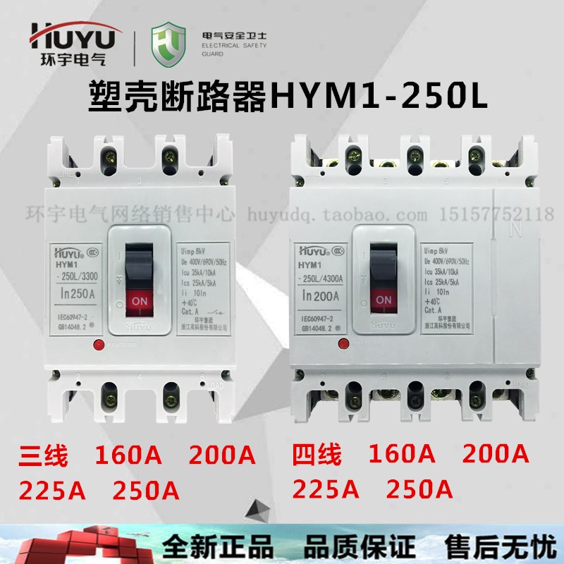 环宇塑壳断路器HYM1 HUM1 63L 125L 225  250L 400L 250a100a 3P