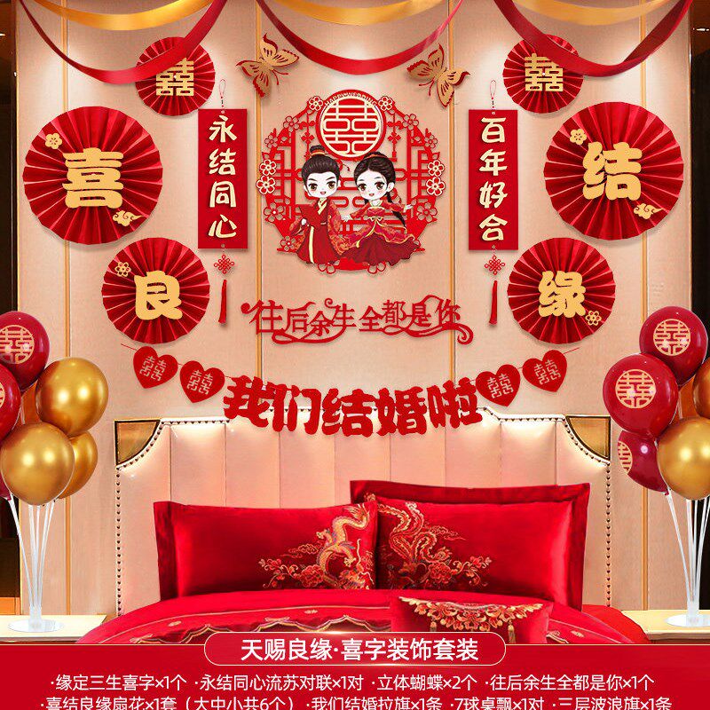 浪漫婚礼婚房布置套装结婚拉花装饰创意新房场景气球扇子男方女方