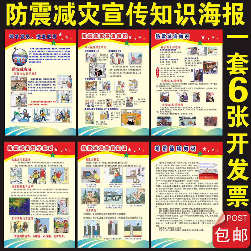 人防科普知识防震防灾减灾墙贴 地震漫画校园安全宣传画海报挂图