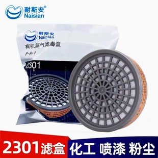 耐斯安2301滤毒盒喷漆防烟异味200防毒面罩过滤配件活性炭滤盒