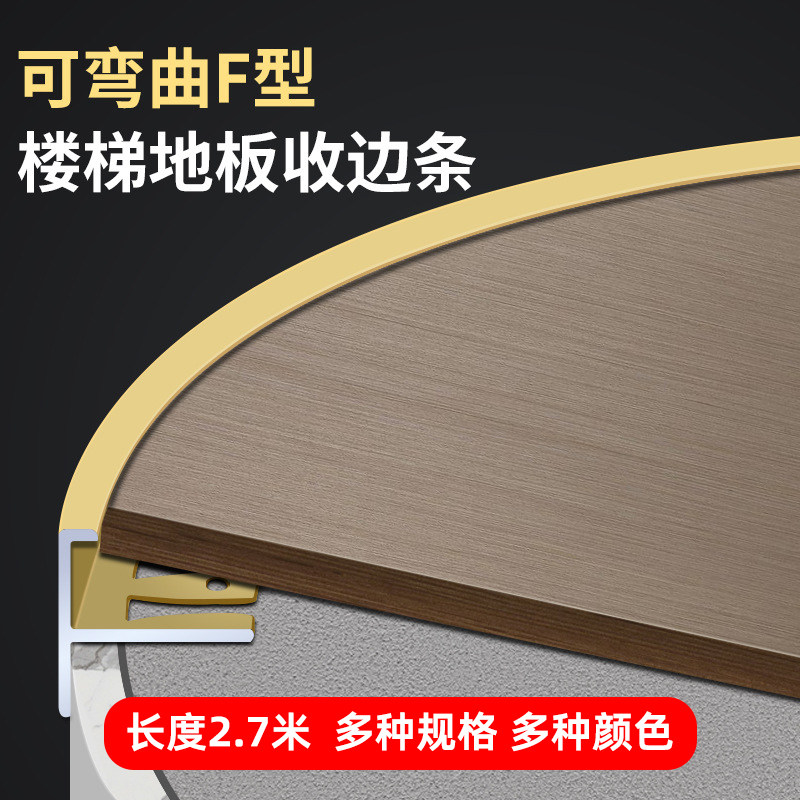 铝合金F型压条木地板收边条瓷砖收口条极窄可弯曲圆弧F型楼梯扣条
