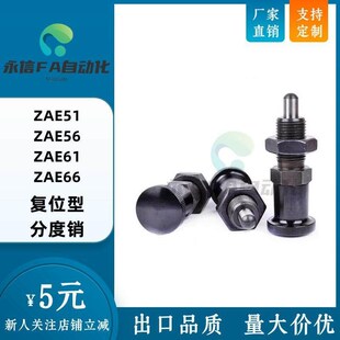 ZAE56 M12 ZAE61 M10 M16紧凑复位型 ZAE66 分度销ZAE51