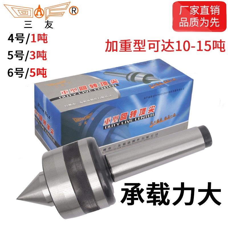 重型回转顶尖莫氏3/4/5/6号三友车床加重型活顶尖重负荷磨床顶针
