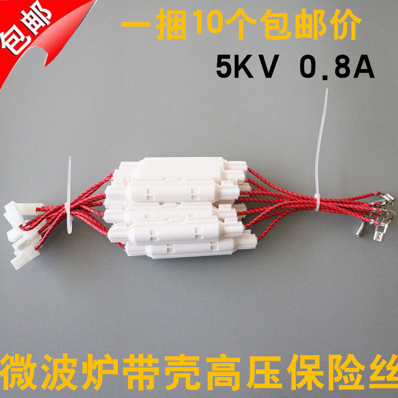 微波炉配件 微波炉高压保险丝 保险管 带线 壳 5KV 0.85A 0.8A