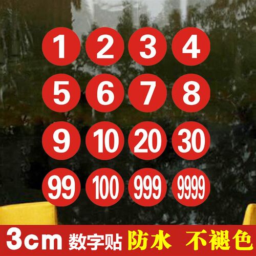 3cm防水数字贴幼儿园水杯子贴餐厅茶馆学校茶杯子1-100编号码贴纸