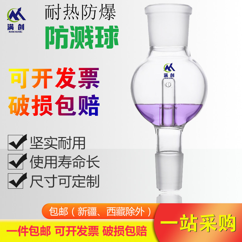满创直形高硼硅玻璃防溅球缓冲球防爆瓶防爆球旋转蒸发仪配件