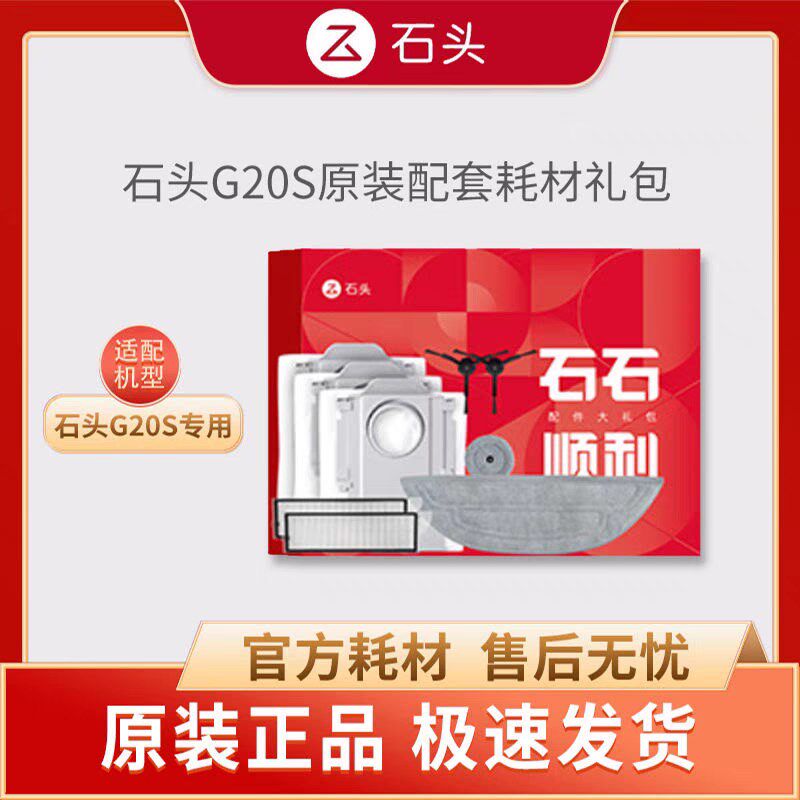 石头扫地机器人G20S原装耗材配件礼盒石石顺利配件包拖布尘袋滤网,生活电器,扫地机配件/耗材,淘宝优惠券,粉丝福利购,淘宝优惠卷