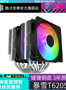 酷冷至尊 暴雪T620S 电脑CPU散热器 台式主机风冷散热器 六热管