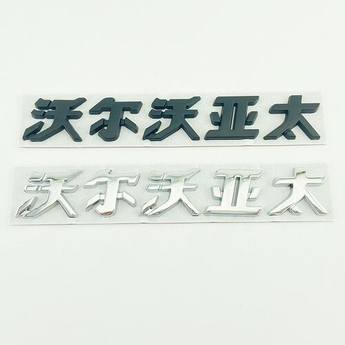 金属沃尔沃亚太车标 S90 S60L XC60后备尾箱贴标沃尔沃字标志黑色