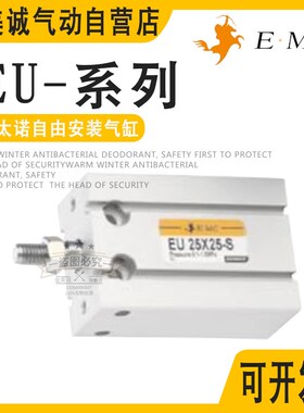 E.MC亿太诺自由安装EUJ EUK气缸EU10/6X20X25X32X16X30X40X50-S