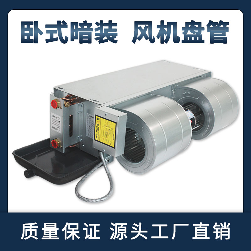 风机盘管卧式暗装水空调中央空调末端酒店宾馆家用空气能冷暖两用